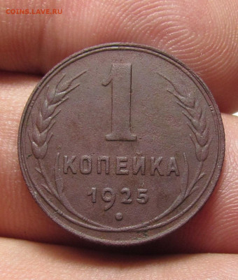 1 копейка 1925 года с 200 р. до 30.11.23г. в 22:00мск - IMG_1846.JPG