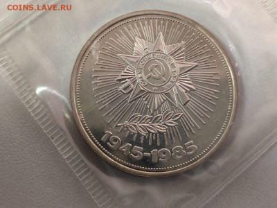 1 рубль 1985 40лет Победы (стародел), пруф запайка, до 01.12 - С Звезда-1