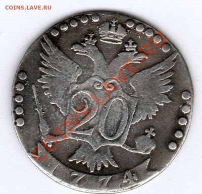 20коп. 1774г СПБ красивая  - до 22.00мск 9.01.12 - img152