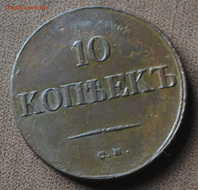 10 копеек 1833 см до 30 11 2023 мск 22 00 - 5а31.JPG