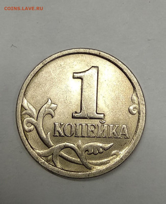 1 копейка 2004 года СП шт. 2.22 очень редкая до 29.11.2023г - IMG_20231124_110857~2