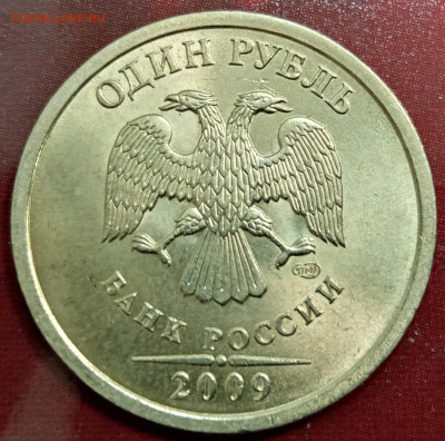 1 рубль 2009 года СПМД не магнит сохран до 30.11.2023г. - IMG_20231123_201034