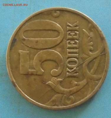 50 копеек 1997М, полн. раскол, 30.11.2023(22:00мск) - DSC01351.JPG