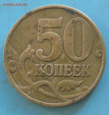 50 копеек 1997М, полн. раскол, 30.11.2023(22:00мск) - DSC01349.JPG
