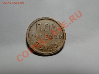 Пол копейки---1925---Неплохая! до 7.01в 22.00мск - DSC05659.JPG
