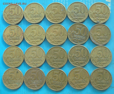 50 копеек 1999сп, 20 шт., 30.11.2023(22:00мск) - DSC01352.JPG
