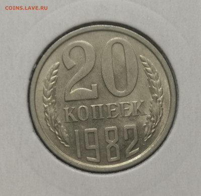 20 коп. 1982 года UNC шт.бл. 26.11.23 г в 22.00 по МСК. - IMG_20231125_091129