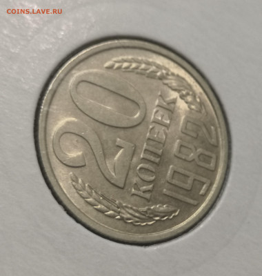 20 коп. 1982 года UNC шт.бл. 26.11.23 г в 22.00 по МСК. - IMG_20231125_091112