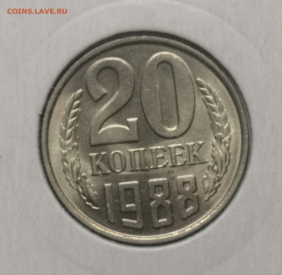 20 коп. 1988 года UNC шт.бл. 26.11.23 г в 22.00 по МСК - IMG_20231125_091740