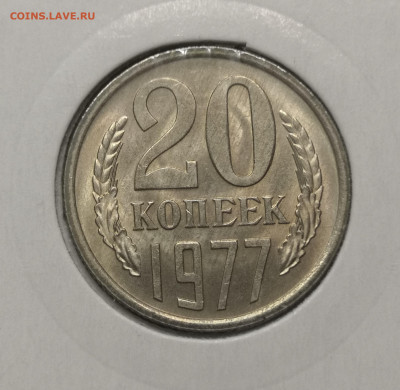 20 коп. 1977 года UNC шт.бл. 26.11.23 г в 22.00 по МСК. - IMG_20231125_092405