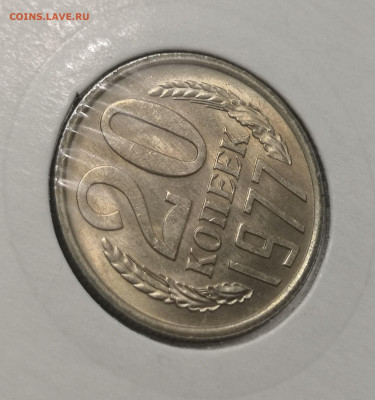 20 коп. 1977 года UNC шт.бл. 26.11.23 г в 22.00 по МСК. - IMG_20231125_092248