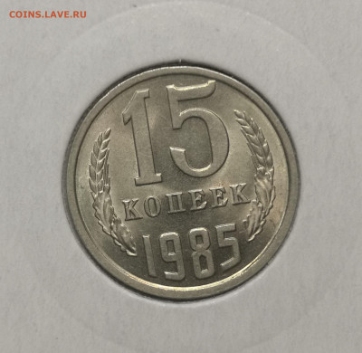15 коп. 1985 года UNC шт.бл. 26.11.23 г в 22.00 по МСК. - IMG_20231125_092918