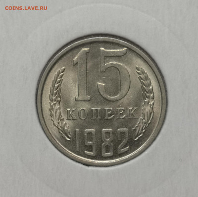 15 коп. 1982 года UNC шт.бл. 26.11.23 г в 22.00 по МСК. - IMG_20231125_093559
