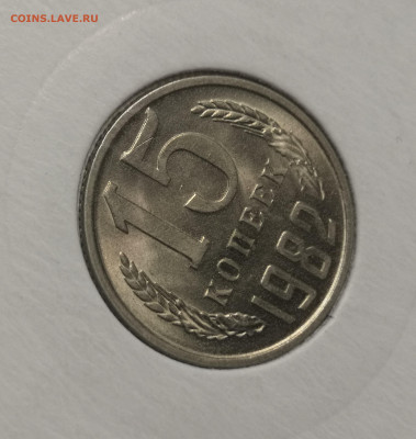 15 коп. 1982 года UNC шт.бл. 26.11.23 г в 22.00 по МСК. - IMG_20231125_093544