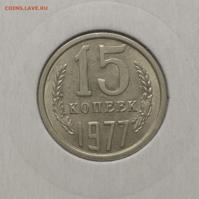 15 коп. 1977 года UNC шт.бл. 26.11.23 г в 22.00 по МСК. - IMG_20231125_094122