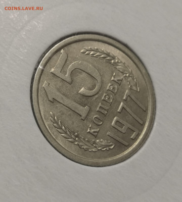 15 коп. 1977 года UNC шт.бл. 26.11.23 г в 22.00 по МСК. - IMG_20231125_094056