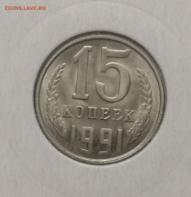 15 коп. 1991 года Л UNC шт.бл. 26.11.23 г в 22.00 по МСК. - IMG_20231125_094644