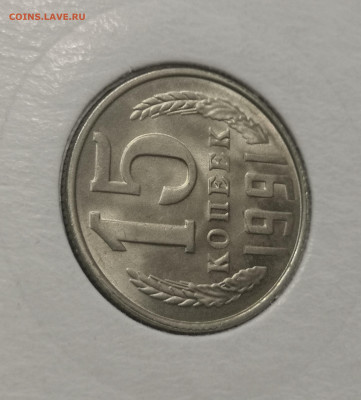 15 коп. 1991 года Л UNC шт.бл. 26.11.23 г в 22.00 по МСК. - IMG_20231125_094626