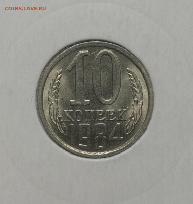 10 коп. 1984 года UNC шт.бл. 26.11.23 г в 22.00 по МСК. - IMG_20231125_095420