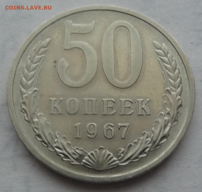 50 копеек 1967г. хорошая до 27.11. в 22:00мск. - DSC01527.JPG