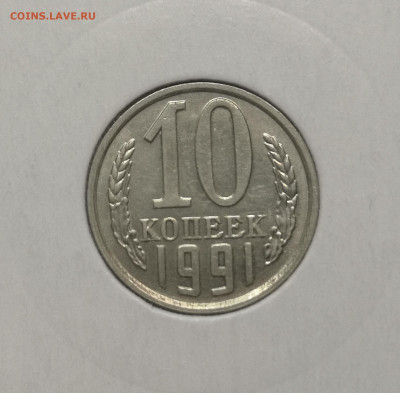 10 коп. 1991 года Л UNC шт.бл. 26.11.23 г в 22.00 по МСК. - IMG_20231125_095957