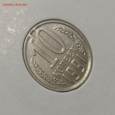 10 коп. 1991 года Л UNC шт.бл. 26.11.23 г в 22.00 по МСК. - IMG_20231125_095945