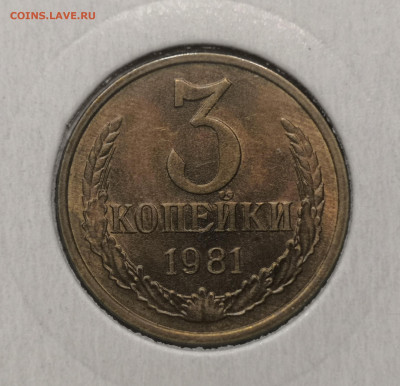 3 коп. 1981 года UNC шт.бл. 26.11.23 г в 22.00 по МСК. - IMG_20231125_101140
