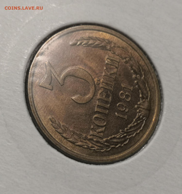 3 коп. 1981 года UNC шт.бл. 26.11.23 г в 22.00 по МСК. - IMG_20231125_101121
