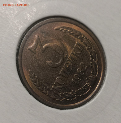 3 коп. 1982 года UNC шт.бл. 26.11.23 г в 22.00 по МСК. - IMG_20231125_101622