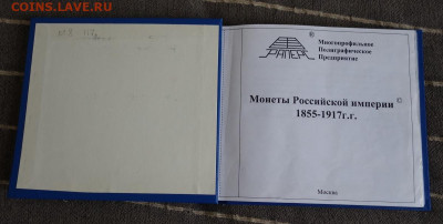 Альбом Монеты Российской империи 1855-1917 до 28.11 22:00 - аль6