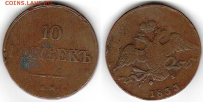 10 копеек 1833 ЕМ ФХ - 10k1833