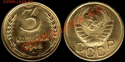 3 КОПЕЙКИ 1945 г - ДО 10.01.12.Г 21.00 ПО МСК - IMG_0003_NEW_0001