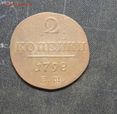 2 копейки1798 Е.М, окончание 28.11.2023 21:00 - DSC03158.JPG