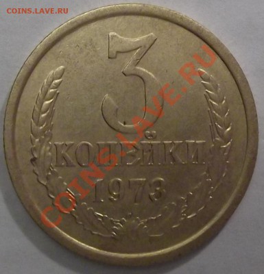 3 коп.1973г.(не частая) шт.2.2-б до 7.01.12 в21:00мск - DSCF0403.JPG