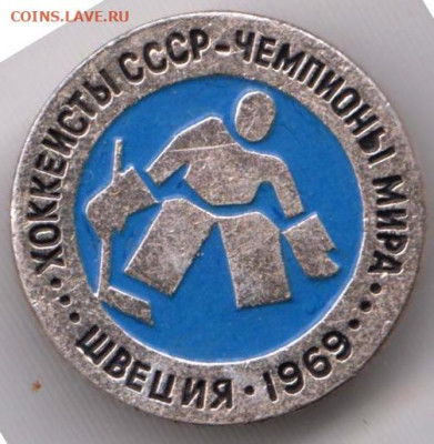 Хоккеисты СССР - чемпионы мира 1969 до 01.12.23 г. в 23.00 - 032