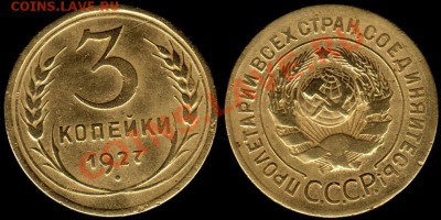 3 КОПЕЙКИ 1927 г - До 10.01.12.г. 21.00 по МСК - IMG_0005_NEW
