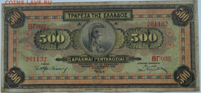 Греция 500 драхм 1932 г. С рубля! до 30.11.23 - DSCN7512.JPG