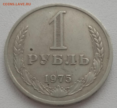 1 рубль 1975 до 28.11.2023 - IMG_20231125_144841