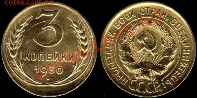 3 КОПЕЙКИ 1930 г ПЕРЕПУТКА В КАЧЕСТВЕ - до 10.01.12.г 21.00 - IMG_0007_NEW