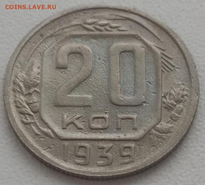 20 копеек 1939 до 28.11.2023 - IMG_20231125_144724