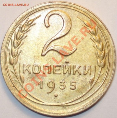 2 копейки 1935 н.т. приятная, 09.01.12 в 21-00 МСК - 2 копейки 1935 (2)