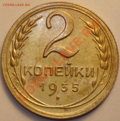 2 копейки 1935 н.т. приятная, 09.01.12 в 21-00 МСК - 2 копейки 1935 (1)
