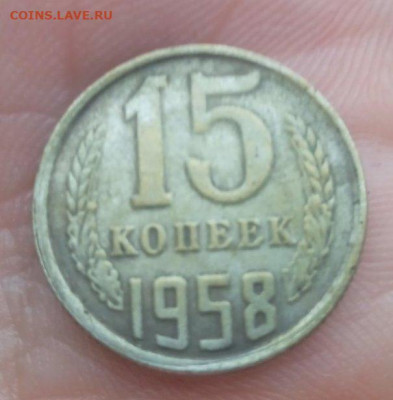 15 коп 1958 г - мон1