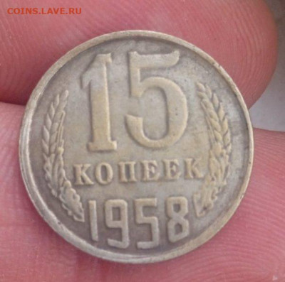15 коп 1958 г - мон2