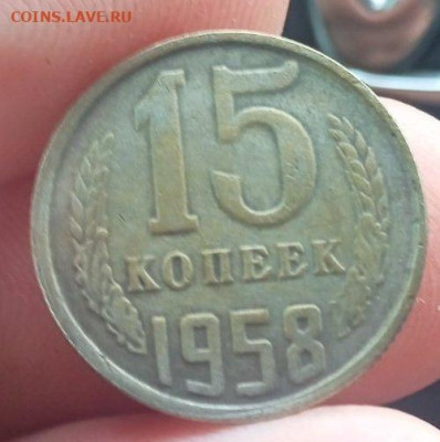 15 коп 1958 г - мон4