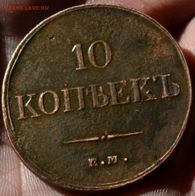 10 копеек 1833 ем фх - 2а17.JPG