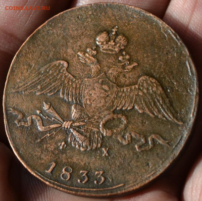 10 копеек 1833 ем фх - 2а15.JPG