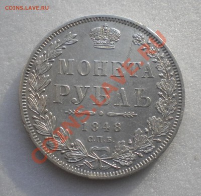 1 Рубль 1848 года - Изображение11 162