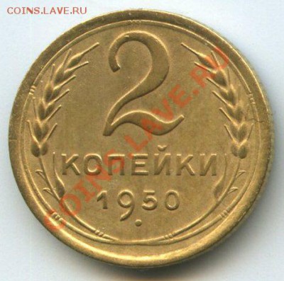 2коп.1950г.    до   7.01.12г. 20ч.00м. - img1070
