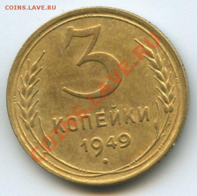 3коп.1949г.    до   7.01.12г. 20ч.00м. - img1071